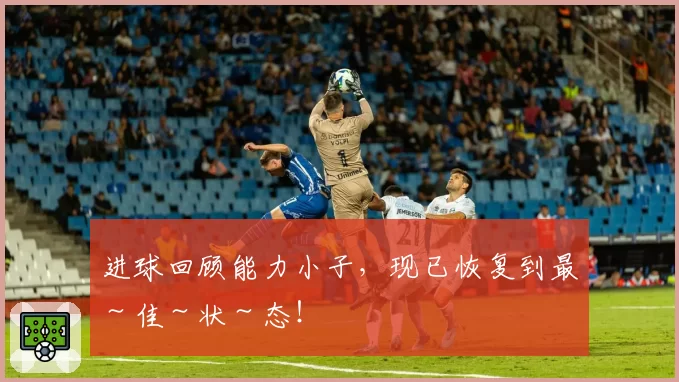 进球回顾能力小子，现已恢复到最～佳～状～态！