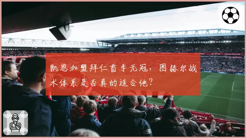凯恩加盟拜仁首季无冠，图赫尔战术体系是否真的适合他？