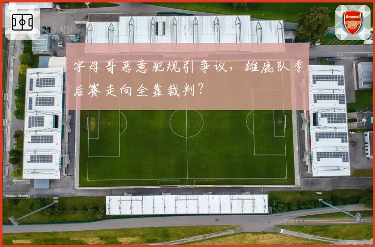 字母哥恶意犯规引争议,雄鹿队季后赛走向全靠裁判?