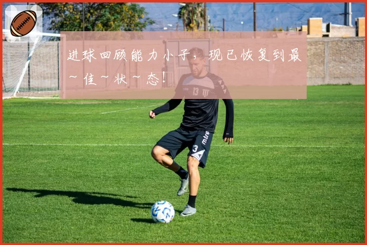 进球回顾能力小子，现已恢复到最～佳～状～态！