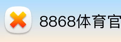 8868体育官网直达 logo